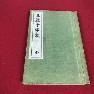 c-573 ※12 三體千字文 全 平成元年九月発行 代々木文化学園