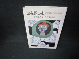 山を愉しむ　六〇歳からの山登り　シミ有/JFJ