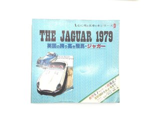 O2L THE JAGER 1979/英国の誇り高き駿馬・ジャガー XK-120 XJ-S Eタイプ MK-2 69