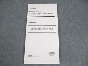 XC10-040 LEC東京リーガルマインド 公務員試験対策 分野別過去問題集 法律2022 問題/解説編 2023年合格目標 未使用品 ☆ 18S4B