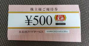 餃子の王将　株主優待券　500円券×16枚(8000円相当)　有効期限2024年6月30日