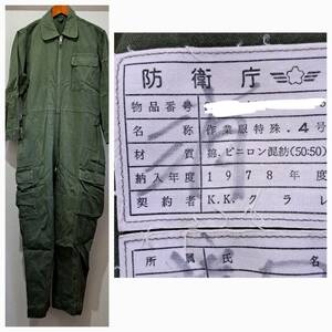 自衛隊　防衛庁　作業服特殊　1978年　ツナギ　4号　美品