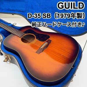 【希少・1979年製】 GUILD ギルド D-35 SB アコースティックギター アコギ ヴィンテージ