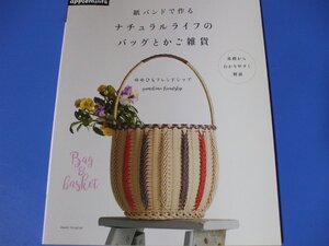 紙バンドで作る ナチュラルライフのバッグとかご雑貨