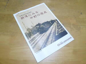 【 鉄道にみる中野の歴史 】 中野区立歴史民俗資料館図録 ／ 中央線・西武鉄道村山線