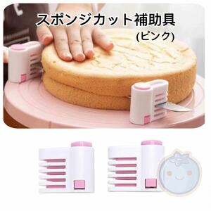 新品（送料無料）ピンク スポンジカット補助具 セット パンスライサー ケーキスライサー カット　ケーキナイフ パンナイフ 製菓道具