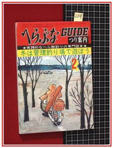 z2291【釣雑誌】【つり案内　へらぶなガイド　s50/2】冬は管理釣り場で遊ぼう