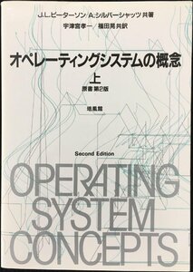 オペレーティングシステムの概念 上 原書第2版