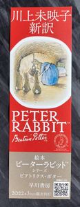 【新品】ピーターラビット シリーズ ピアトリクス・ポター しおり【非売品】川上未映子 新訳 Peter Rabbit 絵 イラスト 配布終了品 レア