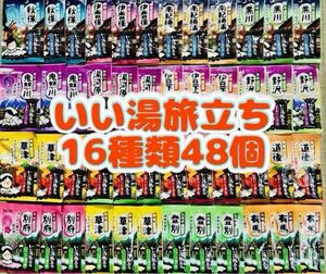 ①白元アース　いい湯旅立ち　入浴剤　16種類　48個　詰め合わせ　にごり湯　薬用入浴剤　期間限定　値下げ中　紅葉にごり湯　