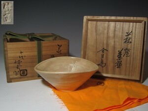 十代 三輪休雪 茶碗 共箱 裏千家十四代 淡々斎花押の逸品! n320