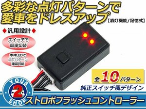 LEDストロボ コントローラー フラッシュ 点滅 10パターン リレー