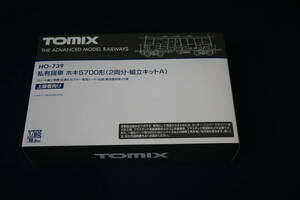 TOMIX 私有貨車ホキ５７００形キット２両分入り　未使用品