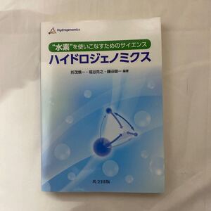 水素を使いこなすためのサイエンス ハイドロジェノミクス　古本　共立出版