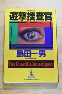 ★遊撃捜査官★島田一男★長編推理小説★光文社文庫★