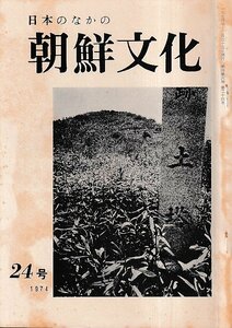 ■送料無料■Y17■日本のなかの朝鮮文化■1974年12月24号■日本律令の成立と朝鮮三国　ほか■（年相応/シミヤケ有り）