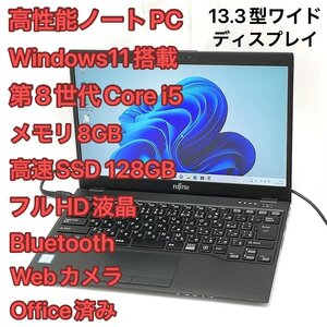 1円～ 高速SSD Wi-Fi有 富士通 ノートパソコン WU2/C3 中古 13.3型ワイド 第8世代Core i5 8GB 無線 Bluetooth Webカメラ Windows11 Office