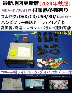 ハンズフリー通話/最新地図2024年秋トヨタ/ダイハツ車に♪MDV-D706BTW カーナビ本体セット ケンウッド フルセグTV/DVD/SD/Bluetooth/ワイド