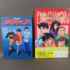 B437●勇者司令ダグオン山海高校学園アルバム/キャラクターズ コレクション 2冊セット 初版