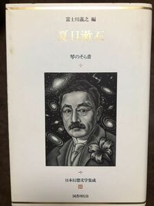 日本幻想文学集成25 夏目漱石 琴のそら音 富士川義之編 国書刊行会　梅木英治栞付き　初版第一刷　未読本体美品