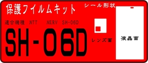 SH-06D用/NERV用　液晶面＋レンズ面付保護シールキット 4台分