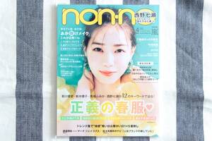 non-no ノンノ 西野七瀬 乃木坂46 千葉雄大 白石麻衣 新川優愛 新木優子 馬場ふみか 渡邉理佐 欅坂46 佐々木美玲 2020年4月号/新品 未読品