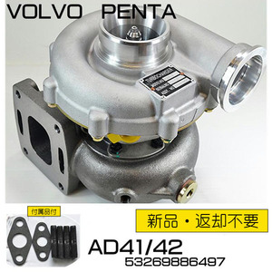 即納　ボルボターボ VOLVO PENTA　●AD41/AD42(53269886497)タービン　861260　新品返却不要　マリンターボ　