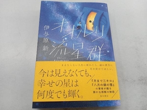 オオルリ流星群 伊与原新