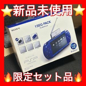 ★新品未使用★PSP-2000 メタリックブルー ワンセグパック SONY PSP2000 1SEG PACK 限定希少パック品