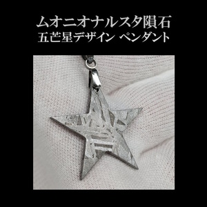 ◆大人気！1点限り/高品質 ムオニオナルスタ隕石 星型 ペンダント◆3cm/ネックレス//宇宙からの贈り物で開運/パワーストーン/鉄隕石/幸運