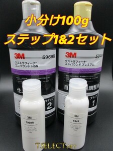 3M(スリーエム) コンパウンド ウルトラフィーナプレミアム目消し・仕上げ2本ＳＥＴ★100g小分け3 磨き・傷取り・光沢・使いやすい容量