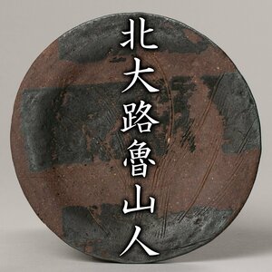 【MG凛 魯山人展】『北大路魯山人』 備前土向付《本物保証》