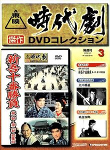 ★☆《未開封》 東映時代劇傑作DVDコレクション ★ 3 新吾十番勝負 第一部・第二部 総集版☆★