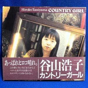 谷山浩子 Hiroko Taniyama / カントリーガール COUNTRY GIRL / 見本盤 sample / デジパック仕様 / PCCA 00119