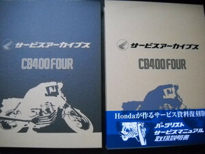 ★昭和の名車 保存版 CB400FOUR ホンダ正規 サービスマニュアル パーツリスト 取扱説明書 ヨンフォア (検 FOUR 空冷4気筒 旧車 CB350FOUR★