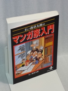 石ノ森章太郎のマンガ家入門 ☆ 石ノ森章太郎☆平成30年11月6版発行☆秋田文庫