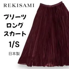 【美品】REKISAMI/レキサミ　プリーツロングスカート　日本製　1/S