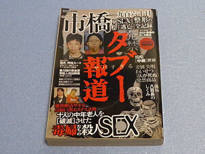 発禁タブー報道　コアムック442　市橋達也ほか