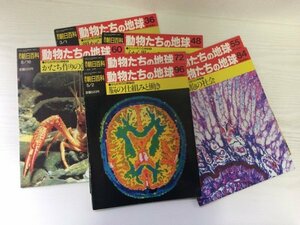 [GM1014] 週刊 朝日百科 動物たちの地球 朝日新聞社 7冊セット（036,048,055,060,072,084,096）★在庫一掃SALE☆