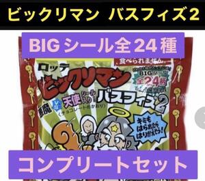 ビックリマン バスフィズ2 全24種 コンプリートセット/コンプ 全種 シール ヘラクライスト ヘッドロココ ブラックゼウス