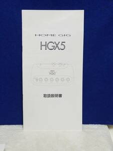 マニュアルのみの出品です　M2125 ギターアンプシミュレータ　MAXON　HOME　GIG　HGX5　取扱説明書のみです本体　本体無　まとめ取引歓迎