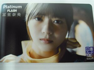 未使用■　冨里奈央 (乃木坂46)　図書カード　■Platinum FLASH