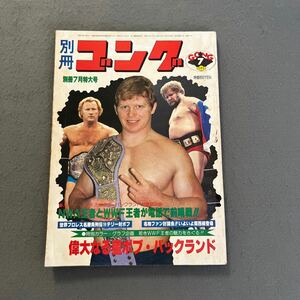  別冊ゴング◎昭和55年7月15日発行◎VOL.12 NO.7◎ボブ・バックランド◎ハーリー・レイス◎ニック・ボックウインクル◎プロレス