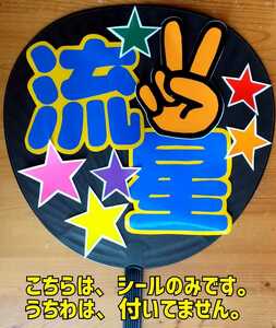 ★コンサート応援手作りうちわ/うちわ文字シール/WEST/藤井流星/ピース/うちわ無し/送料込