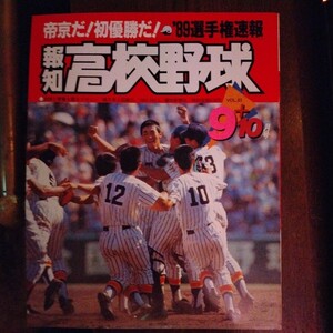 送料込み　報知　高校野球　1989年 9＋10月号　甲子園　帝京　初優勝