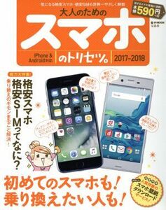 大人のためのスマホのトリセツ。 iPhone & Android対応(2017-2018) e-MOOK/宝島社