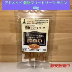 アドメイド 穀物フリートリーツ チキン60g