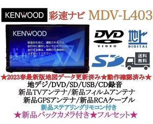 美品KENWOOD 2023年地図　MDV-L403 新品バックカメラ付き