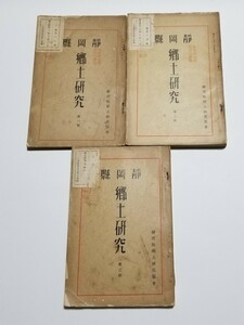 静岡県郷土研究　第1号～第3号　静岡県郷土研究協会　昭和8年～9年発行　学校除籍本