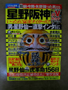 星野阪神　祝V祈念号　阪神タイガース　アサヒ芸能永久保存版　7.1号　星野監督直撃インタビュー　赤星　安藤　坪井　ムーア　井川　